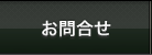 お問合せ