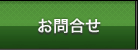 お問合せ