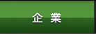 企業