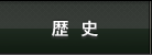 歴史