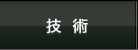 技術