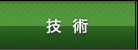 技術