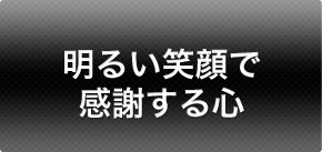 明るい笑顔で感謝する心