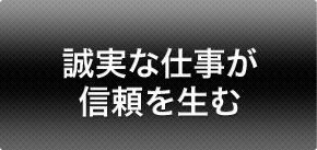 誠実な仕事が信頼を生む