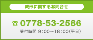 成形に関するお問合せ0778-53-2586