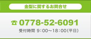 金型に関するお問合せ0778-52-6091