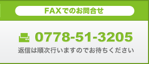 FAXでのお問合せ0778-51-3205