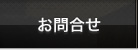 お問合せ