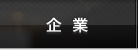 企業