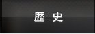 歴史