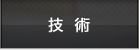 技術