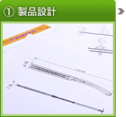 ①製品設計