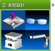②金型設計