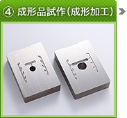 ④成形品試作（成形加工）