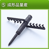 ⑤成形品量産