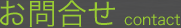 お問合せ(contact)