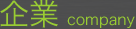 企業(company) 