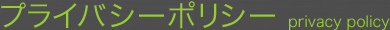 プライバシーポリシー(privacy policy) 